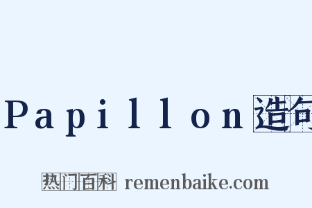 Papillon造句是什么意思的图片